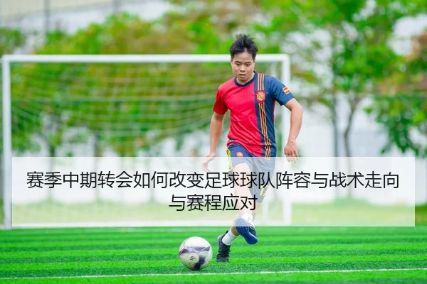 赛季中期转会如何改变足球球队阵容与战术走向与赛程应对