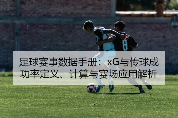 zu-qiu-sai-shi-shu-ju-shou-ce-yu-chuan-qiu-cheng-gong-lv-ding-yi-ji-suan-yu-sai-chang-ying-yong-jie-xi-2-730.jpg