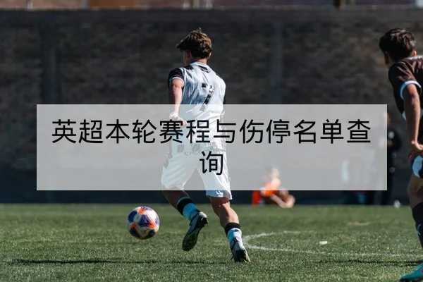 亚冠淘汰赛赛前战术与关键对位前瞻