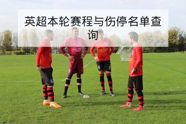 亚冠淘汰赛赛前战术与关键对位前瞻
