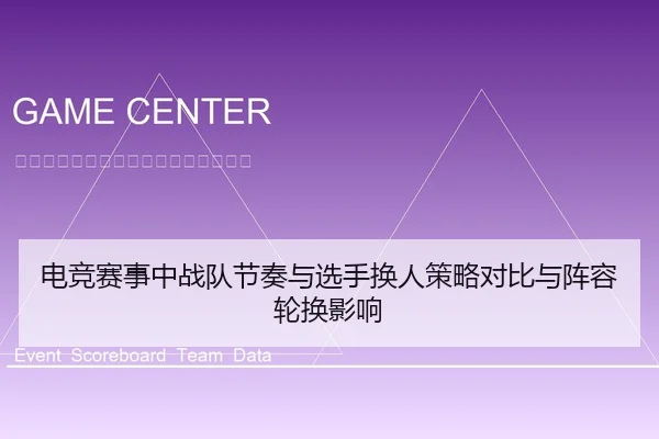 电竞赛事中战队节奏与选手换人策略对比与阵容轮换影响