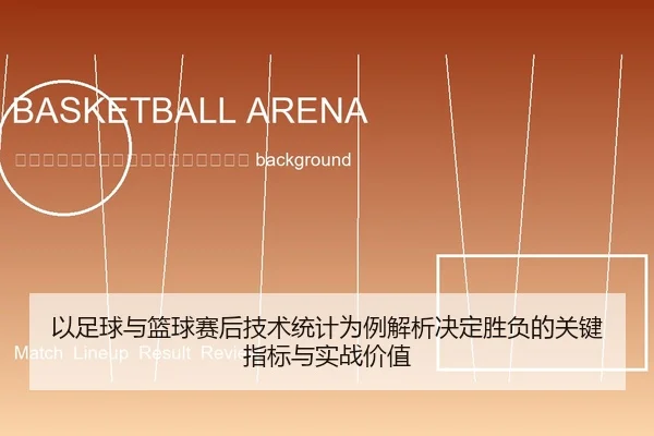 yi-zu-qiu-yu-lan-qiu-sai-hou-ji-shu-tong-ji-wei-li-jie-xi-jue-ding-sheng-fu-de-guan-jian-zhi-biao-yu-shi-zhan-jia-zhi-2-404.jpg
