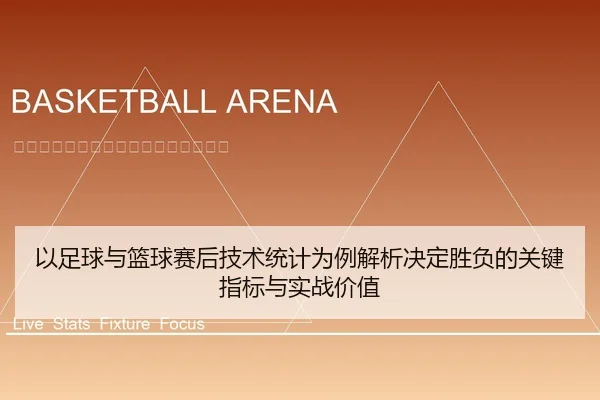 以足球与篮球赛后技术统计为例解析决定胜负的关键指标与实战价值