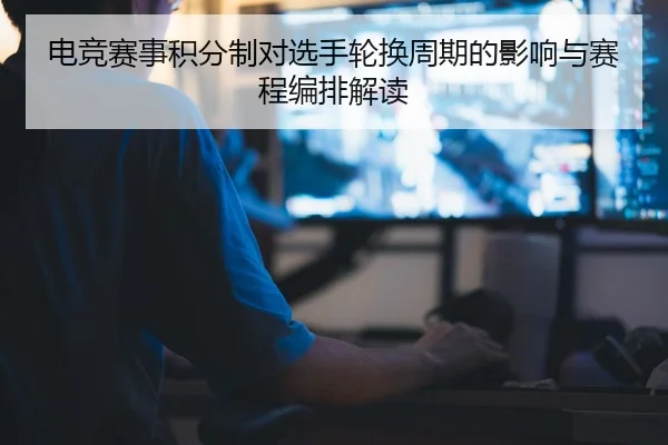 电竞赛事积分制对选手轮换周期的影响与赛程编排解读